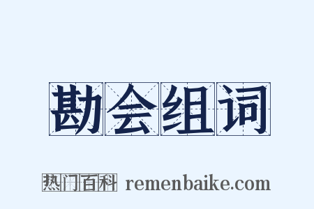 勘会组词是什么意思的图片